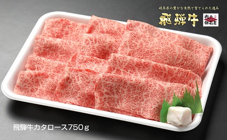 【冷蔵配送】A4・A5飛騨牛カタローススライス【750g】牛肉・しゃぶしゃぶ・すき焼き