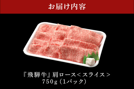 【冷蔵配送】A5飛騨牛カタローススライス【750g】着日指定可 牛肉 しゃぶしゃぶ すき焼き 霜降り 黒毛和牛 飛騨牛 おすすめ イチオシ