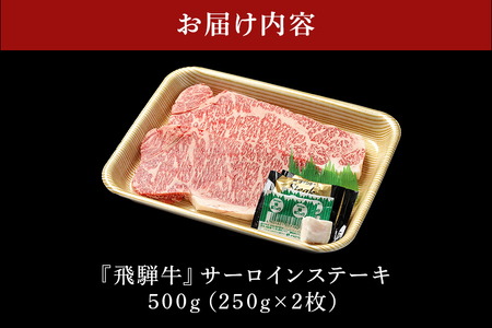 【冷蔵配送】A5飛騨牛サーロインステーキ【250g×2】着日指定可 牛肉 霜降り 黒毛和牛 飛騨牛 おすすめ イチオシ