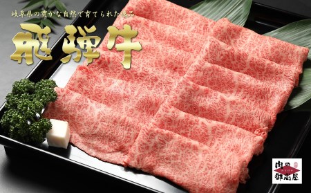 【冷蔵配送】A4・A5飛騨牛カタローススライス【1kg】牛肉・しゃぶしゃぶ・すき焼き