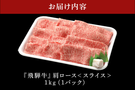 【冷蔵配送】A5飛騨牛カタローススライス【1kg】着日指定可 牛肉 しゃぶしゃぶ すき焼き 霜降り 黒毛和牛 飛騨牛 おすすめ イチオシ