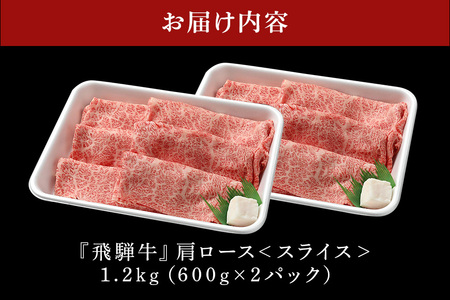 【冷蔵配送】A5飛騨牛カタローススライス【600g×2】着日指定可 牛肉 しゃぶしゃぶ すき焼き 霜降り 黒毛和牛 飛騨牛 おすすめ イチオシ