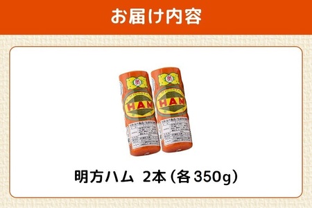 明方ハム 2本 特産品 加工品 農協 豚肉 肉 おつまみ お弁当 伝統製法