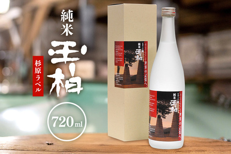杉原千畝氏の功績を紹介した純米『玉柏』杉原ラベル720ml 日本酒 お酒 地酒