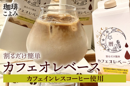 暦カフェインレスカフェオレベース（1Lパック × 2本） デカフェ 自家焙煎 リキッド 1リットル 紙パック 4倍 希釈 牛乳 豆乳 オーツミルク