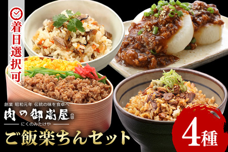 ご飯楽ちんセット 炭火焼豚丼の素・味ごはんの具・みそぼろー・そぼろちゃん 豚肉 鶏肉 チャーシュー 丼 鶏そぼろ 混ぜごはん 炊き込みごはん 五目ごはん かやくごはん 肉 加工品