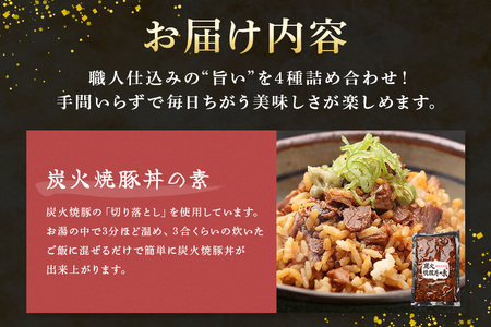 ご飯楽ちんセット 炭火焼豚丼の素・味ごはんの具・みそぼろー・そぼろちゃん 豚肉 鶏肉 チャーシュー 丼 鶏そぼろ 混ぜごはん 炊き込みごはん 五目ごはん かやくごはん 肉 加工品