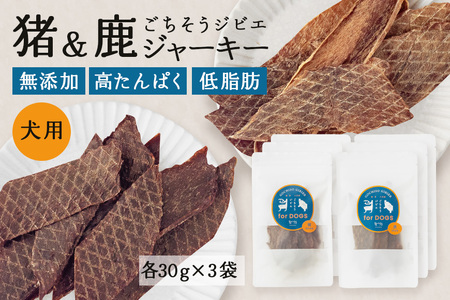 猪＆鹿ジャーキー(犬用おやつ)各3袋セット 添加物不使用 国産 ペットフード お肉 おやつ いぬ ドッグフード ジビエ ドライ 猪肉 鹿肉 犬