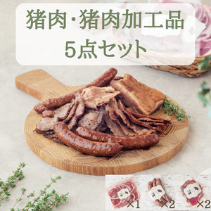 猪肉スライス＆猪生ソーセージ＆猪生ベーコン 5点詰め合わせ【冷凍】猪肉 しし肉 ジビエ