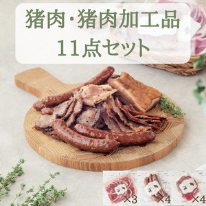 猪肉スライス＆猪生ソーセージ＆猪生ベーコン 11点詰め合わせ【冷凍】猪肉 しし肉 ジビエ