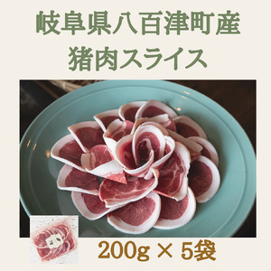 猪肉スライス【冷凍】(200g×5パック) 猪肉 しし肉 ジビエ バラ肉・ロース肉・モモ肉