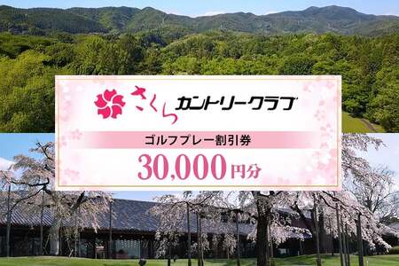 さくらカントリークラブ （ゴルフプレー割引券）10枚