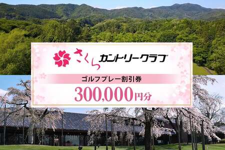 さくらカントリークラブ （ゴルフプレー割引券）100枚