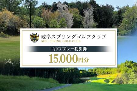 岐阜スプリングゴルフクラブ（ゴルフプレー割引券）5枚