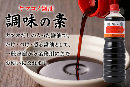 味噌平醸造の調味の素セット ヤマコノ 醤油 だし醤油 味噌 刺身醤油 おかず味噌