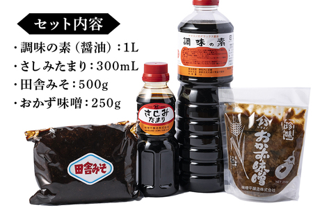 味噌平醸造の調味の素セット ヤマコノ 醤油 だし醤油 味噌 刺身醤油 おかず味噌