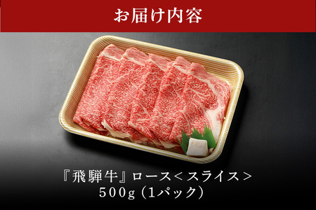 【冷蔵配送】A5飛騨牛ローススライス【500g】着日指定可 牛肉 しゃぶしゃぶ すき焼き 霜降り 黒毛和牛 飛騨牛 おすすめ イチオシ
