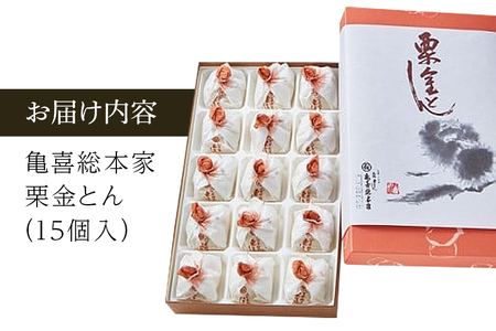 銘菓「栗金とん」15個入（亀喜総本家）