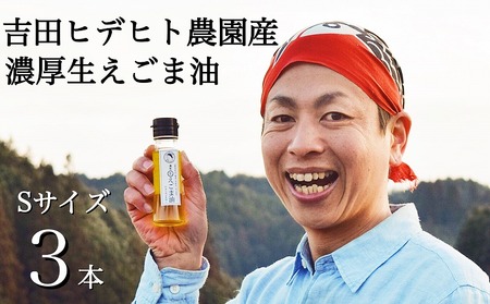 吉田ヒデヒト農園産！【濃厚生えごま油】 Sサイズ(45g) ×3本セット 生搾り 非加熱 えごま油