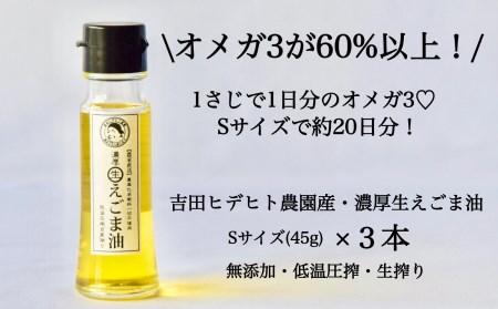 吉田ヒデヒト農園産！【濃厚生えごま油】 Sサイズ(45g) ×3本セット 生搾り 非加熱 えごま油