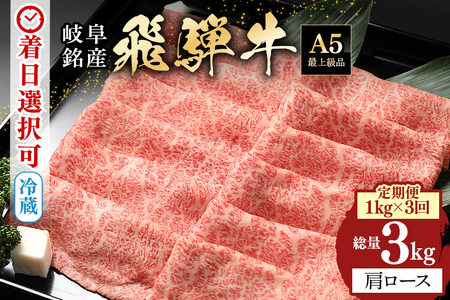 【冷蔵配送】【1kg×3回定期便】A5飛騨牛カタローススライス 着日指定可 牛肉 しゃぶしゃぶ すき焼き 霜降り 黒毛和牛 飛騨牛 おすすめ イチオシ