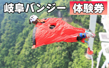 【高さ215ｍ】日本一のバンジージャンプ「岐阜バンジー」体験券　１名様分
