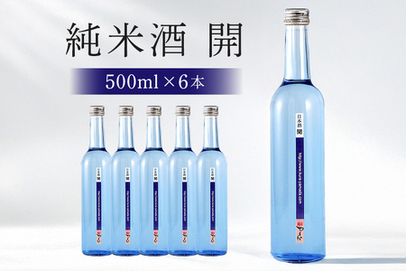不思議なお酒 純米酒「開」500ml 6本 日本酒 岐阜県開発酵母使用