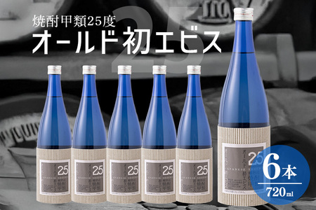 長期の眠りから目覚めた熟成焼酎（甲類）オールド初エビス25度 720ml×6本