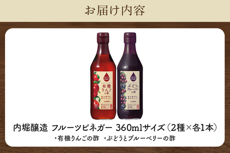 内堀醸造 フルーツビネガー飲み比べセット 360ml×2本 果実酢 有機りんご ぶどうとブルーベリー 飲む酢