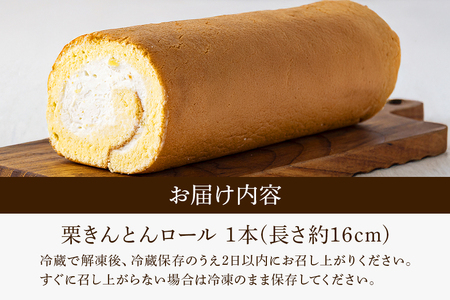 栗きんとんロール