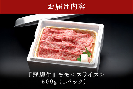 【冷蔵配送】A5飛騨牛モモスライス【500g】着日指定可 牛肉 しゃぶしゃぶ すき焼き 赤身 霜降り 黒毛和牛 飛騨牛 おすすめ イチオシ