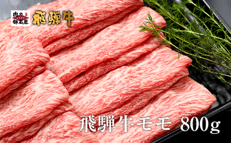 冷蔵配送】A4・A5飛騨牛モモスライス【850g】牛肉・しゃぶしゃぶ