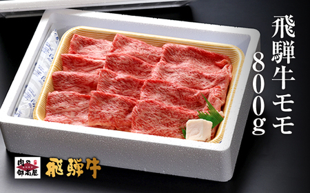 冷蔵配送】A4・A5飛騨牛モモスライス【850g】牛肉・しゃぶしゃぶ