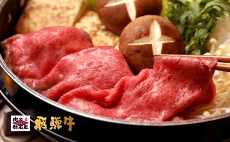 冷蔵配送】A4・A5飛騨牛モモスライス【850g】牛肉・しゃぶしゃぶ