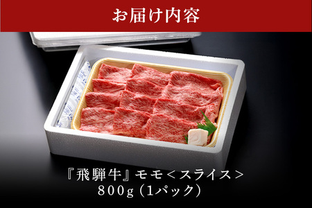 【冷蔵配送】A5飛騨牛モモスライス【800g】着日指定可 牛肉 しゃぶしゃぶ すき焼き 赤身 霜降り 黒毛和牛 飛騨牛 おすすめ イチオシ