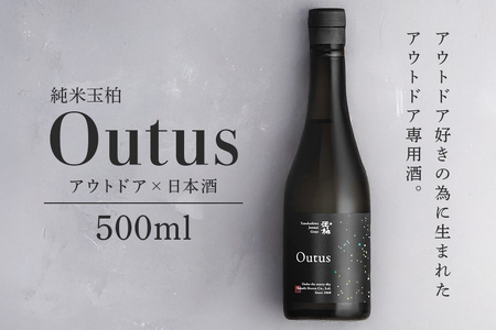 アウトドアで乾杯！純米吟醸「玉柏 Outus(アウタス)」500ml 日本酒 酒 お酒