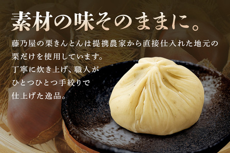 秋の自信作！銘菓「栗きんとん」6個入（藤乃屋）