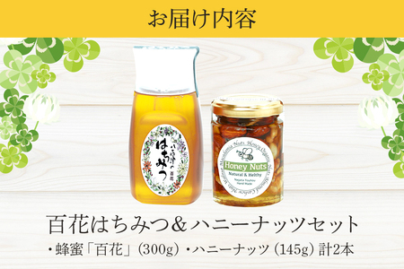 はちみつ 百花 ハニーナッツ セット 詰め合わせ 天然 非加熱 純粋 生 はちみつ 蜂蜜