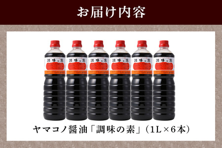 ヤマコノ醤油 調味の素 1000ml (1L) 6本セット 計6L 醤油 だし醤油 しょうゆ カツオだし 味噌平醸造