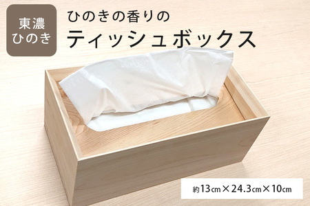 ひのきの香りのティッシュボックス