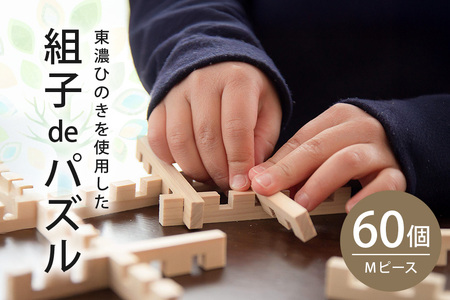 【Let’s 木育！】組子deパズル　Ｍ60ピース