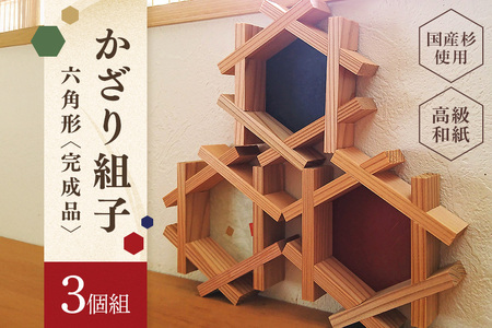 縁起物！六角かざり組子  3個組