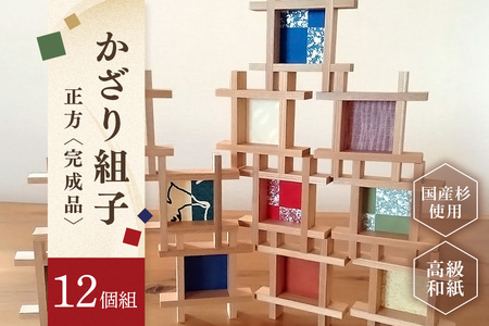 並べるだけでギャラリーに。かざり組子 正方 12個組