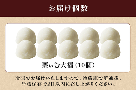 栗ぃむ大福 10個入り