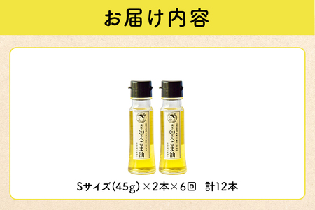 吉田ヒデヒト農園産！【定期便：濃厚生えごま油】 Sサイズ(45g) 2本×6回 計12本 隔月配送 生搾り 非加熱 えごま油