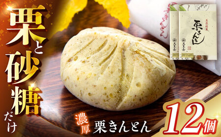 栗きんとん 【2月末まで限定】 12個入り （6個×2箱） 白川町 / 白川菓匠 大黒屋[AWAA006]