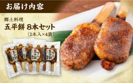 焼き五平餅 8本セット 白川町 / 一力屋 [AWAE004]