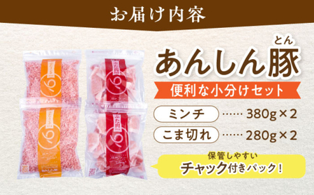 あんしん豚 バラ凍結 ミンチ＆小間セット 豚肉 小分け 国産 白川町 / 藤井ファーム[AWAF006]
