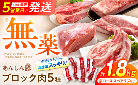 【年内発送】あんしん豚 豚肉 ブロックセット 約1.8kg 白川町 / 藤井ファーム [AWAF008]