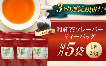 【3回定期便】香る 和紅茶フレーバー ティーバッグ 5袋セット 紅茶 国産 岐阜 白川町 / 菊之園[AWAG002]
